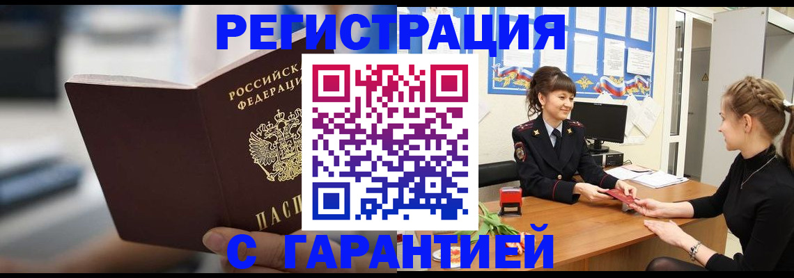прописка регистрация в Новом Осколе